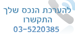 שעת ייעוץ חינם התקשרו עכשיו 054-4505977
